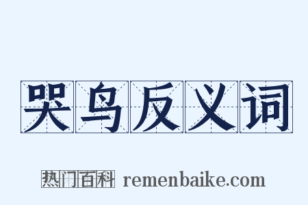 哭鸟反义词是什么意思的图片